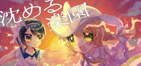 Games like 沈める楽園