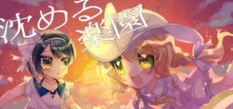 沈める楽園 Image