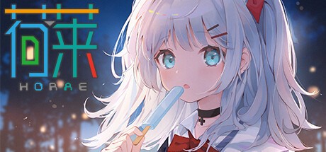 Games like 荷莱Horae