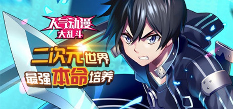 人气动漫大乱斗 Image