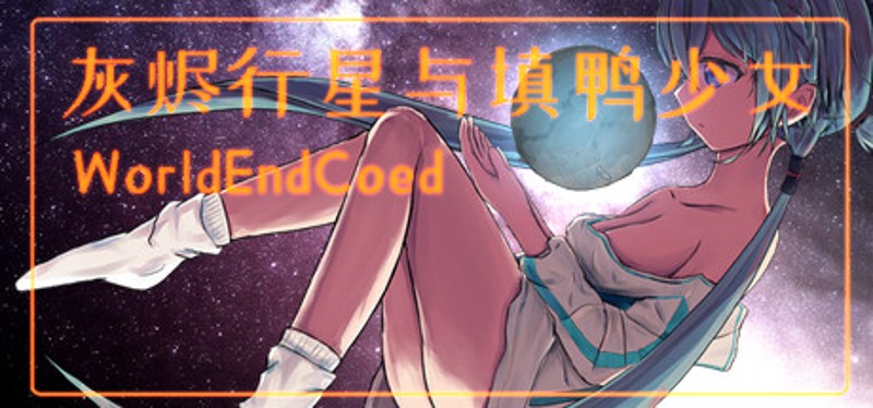 灰烬行星与填鸭少女 Image
