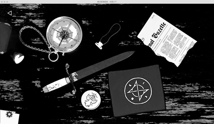 越过惊涛骇浪：水面之下 screenshot