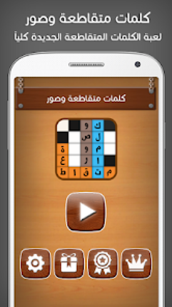 كلمات متقاطعة وصور وصلة screenshot