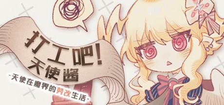 Games like 打工吧！天使酱 ~天使在魔界的劳改生活~