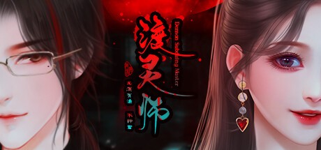 Games like 渡灵师-Demon Subduing Master