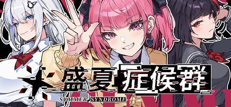Games like 盛夏症候群