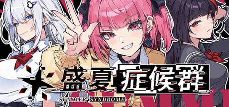 盛夏症候群 Image