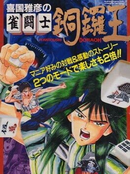 Games like Kikuni Masahiko no Jantoushi Dora-ou