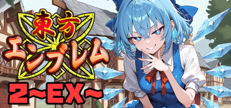 東方エンブレム2 ~EX~ Image