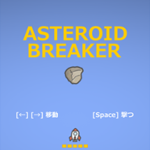 ASTEROID BREAKER（アステロイドブレイカー） Image