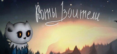 Games like Коты Воители