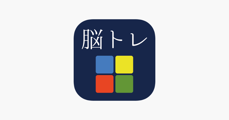 [大人の脳トレ] 判断力をあげろ！無料で暇つぶしが出来るゲーム Image