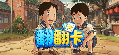 Games like 翻翻卡
