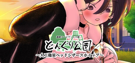 Games like 連続テレビゲーム小説「どんぐり公園~人工衛星ヘッドシザースホイップ~」