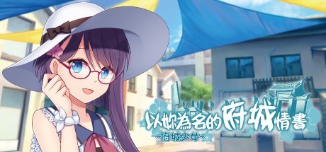 Games like ~府城少女~ 以妳為名的府城情書