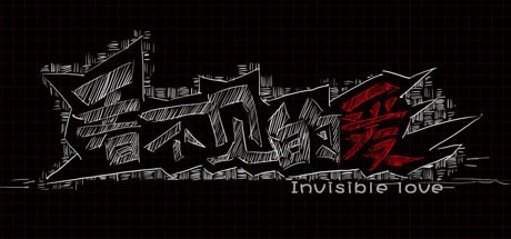 Games like 看不见的爱