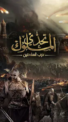 تحدي الملوك | حرب السلاطين screenshot