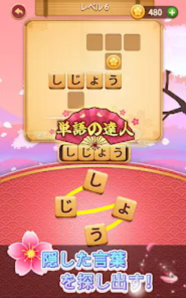 単語の達人 screenshot