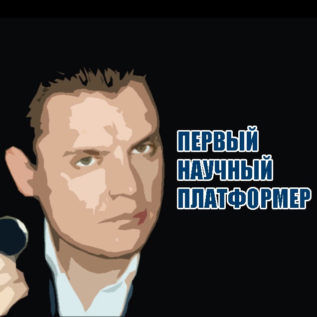 Games like Первый научный платформер