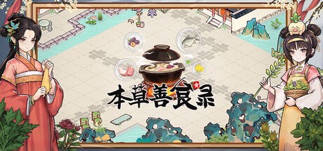 Games like 本草善食录