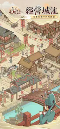 長安養城記 screenshot