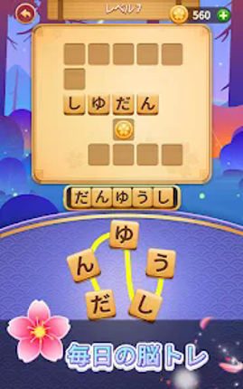 単語の達人 screenshot