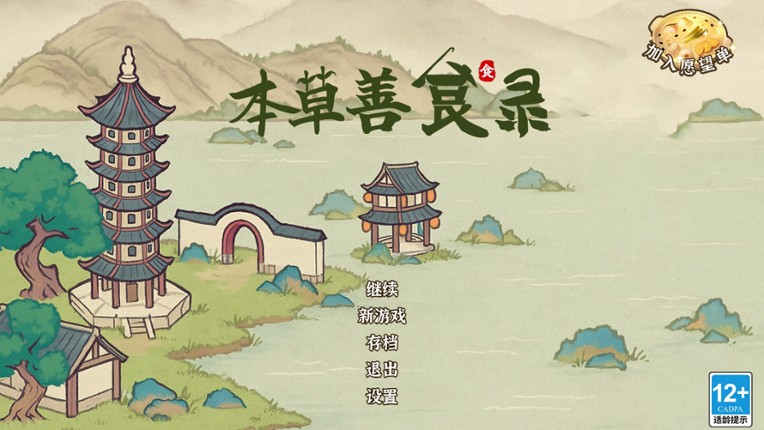 本草善食录 screenshot