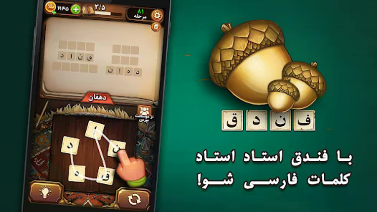 فندق - بازی فکری حدس کلمات screenshot