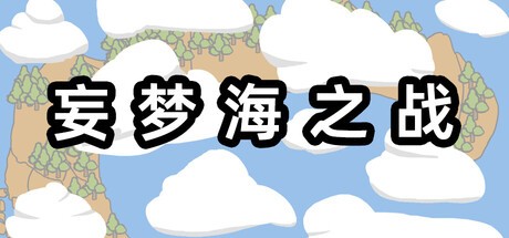 Games like 妄梦海之战 War Of Delusive Dreams Sea