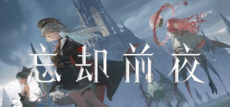 Games like 忘却前夜