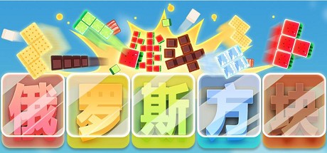 Games like 战斗俄罗斯方块