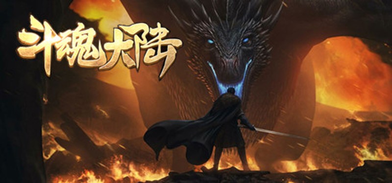 斗魂大陆 Image