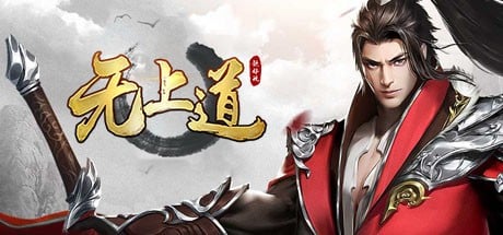 Games like 无上道