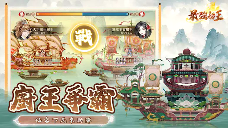 最強船王 screenshot