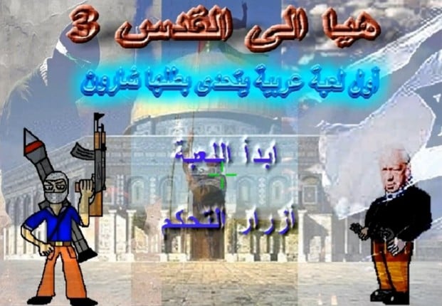 لعبة هيا الى القدس 3 Game Cover