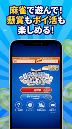 POINT麻雀（ポイント麻雀） 脳トレ 人気 暇つぶしゲーム Image