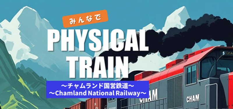 みんなで Physical TRAIN ～チャムランド国営鉄道～ Image