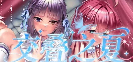 Games like 交叠之夏