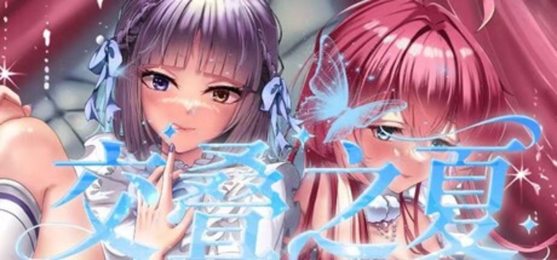 交叠之夏 Image