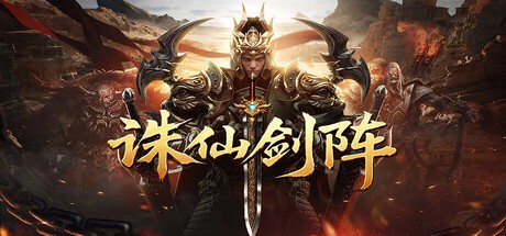 Games like 诛仙剑阵