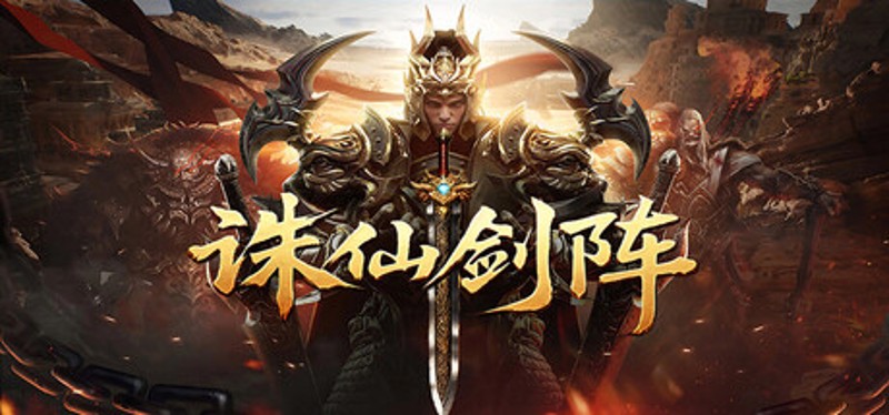 诛仙剑阵 Image