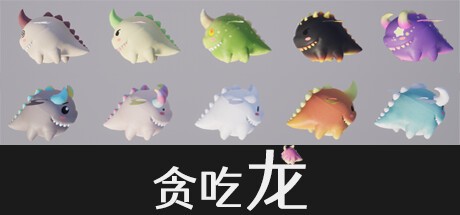 Games like 贪吃龙