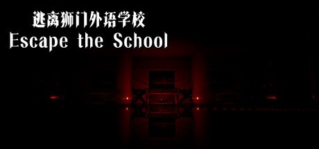 Games like 逃离狮门外语学校 / Escape the School
