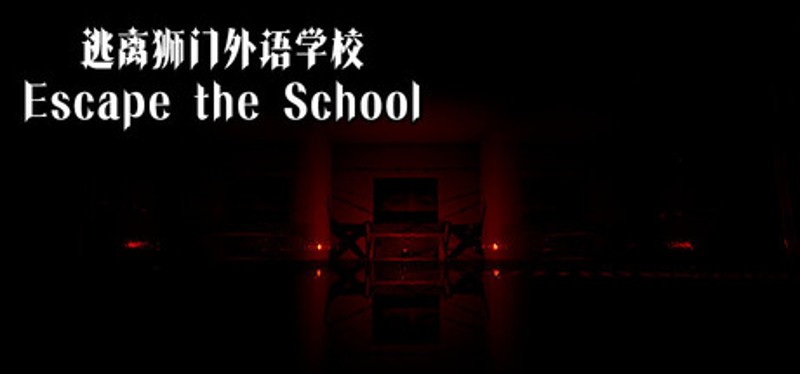 逃离狮门外语学校 / Escape the School Image