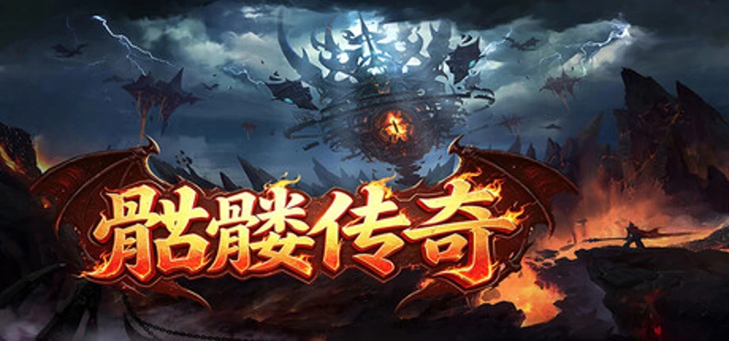 骷髅传奇 Image