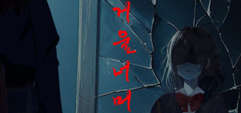 거울 너머 Image