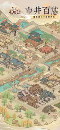 長安養城記 screenshot