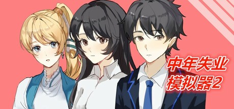 Games like 中年失业模拟器2-When a man lose his job 2