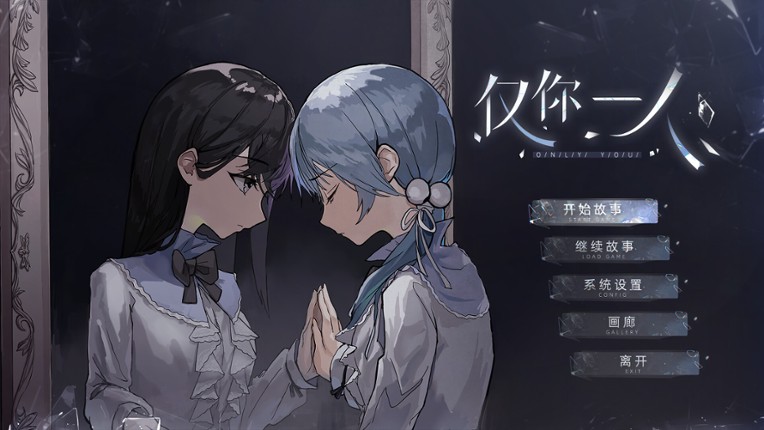 仅你一人 screenshot