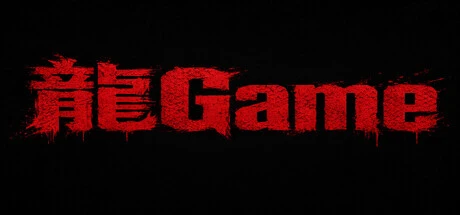 Games like 龍Game